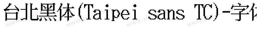 台北黑体(Taipei sans TC)字体转换